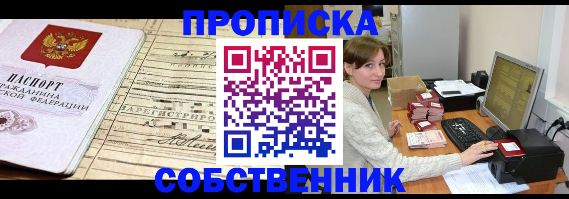 временная регистрация собственник в Московской области